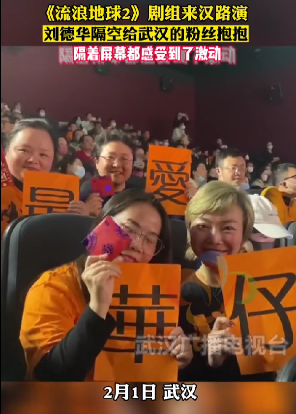 刘德华|《流浪地球2》剧组亮相武汉，刘德华隔空给粉丝抱抱，隔着屏幕都感受到了激动