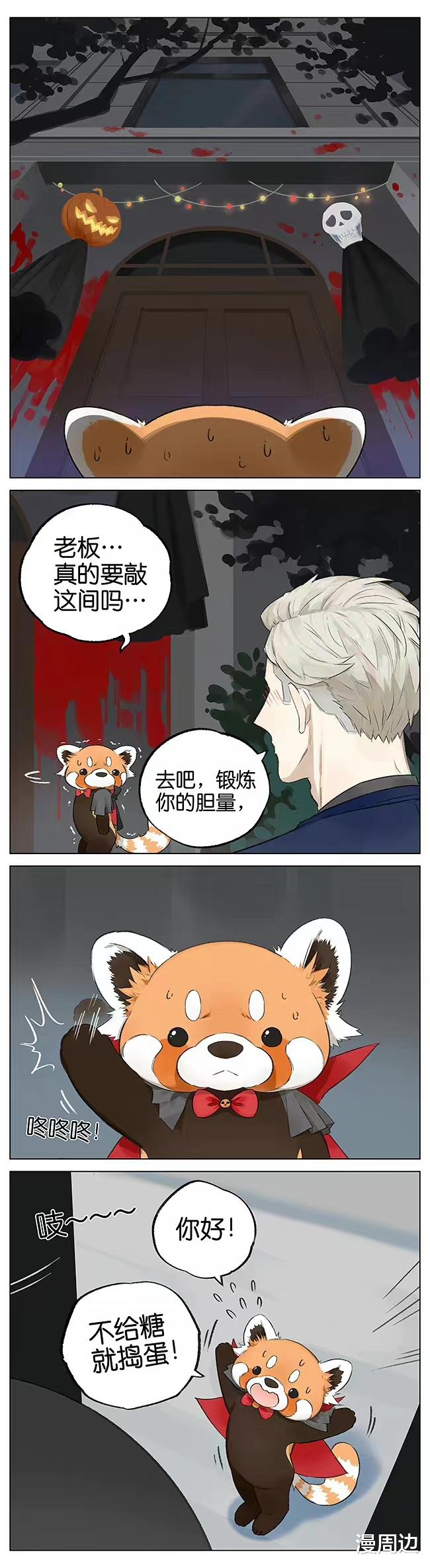 万圣节|「漫画」请叫我小熊猫:恐怖的万圣节