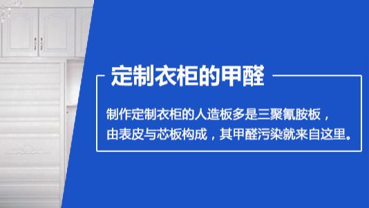 定制衣柜有甲醛吗？有，而且来自两个地方