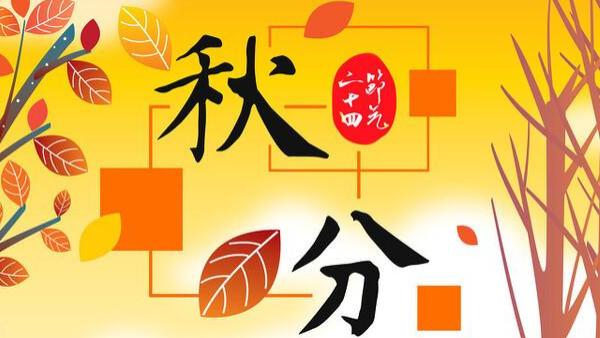 明日秋分，记得吃“3菜2果”，忌3样，滋养润燥，平安舒服过秋天