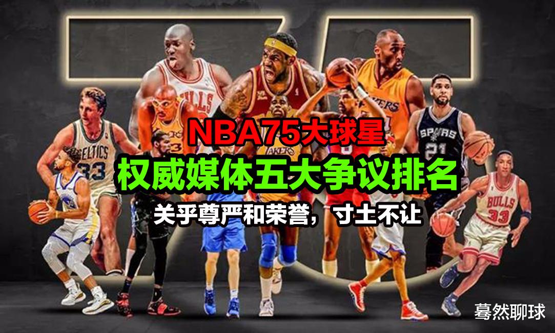 斯蒂芬·库里|NBA75大球星，两大媒体列出五大争议排名！球迷寸土不让！关乎尊严与荣誉！
