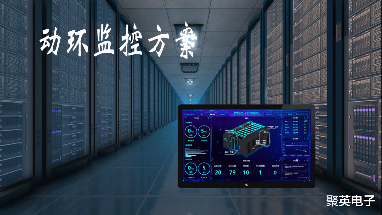 动环监控方案,24在线守护机房,高效值守