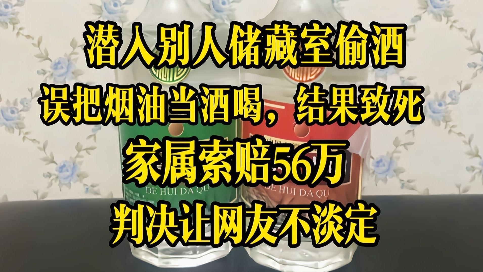活久见！他若不把我的烟油偷走当酒喝就不会死，凭啥让我赔56万