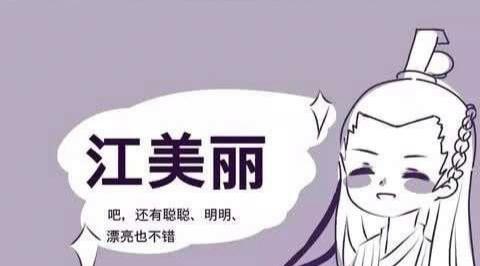 江澄|魔道祖师,江枫眠给儿子起名江美丽,起名废一脉相承