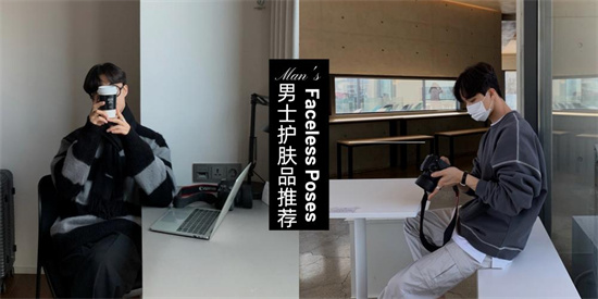 护肤 男士形象好 工作顺利老婆找的好 6款好用的男士护肤品套装推荐