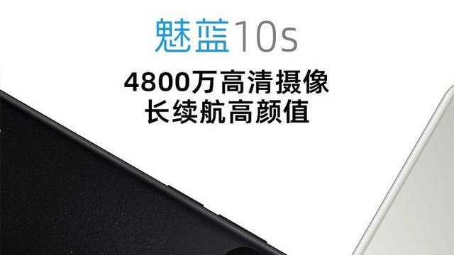 魅蓝|729元起！魅蓝10S正式上架：刘海全面屏+5000毫安时，喜欢吗？