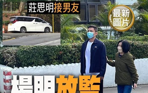 吴士宏|TVB男星杨明正式出狱,神情呆滞愁眉不展,女友并未嫌弃到场接人
