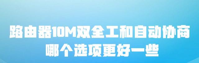 抖音|路由器10M双全工和自动协商,哪个选项更好一些?