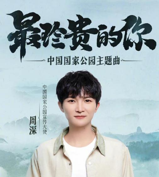 |“山有木兮树参天”,周深用最纯净的歌声演绎自然魅力,太合适了