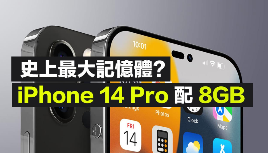 供應鏈管理|供應鏈爆iPhone 14 Pro RAM 配8GB？成史上最大記憶體機型