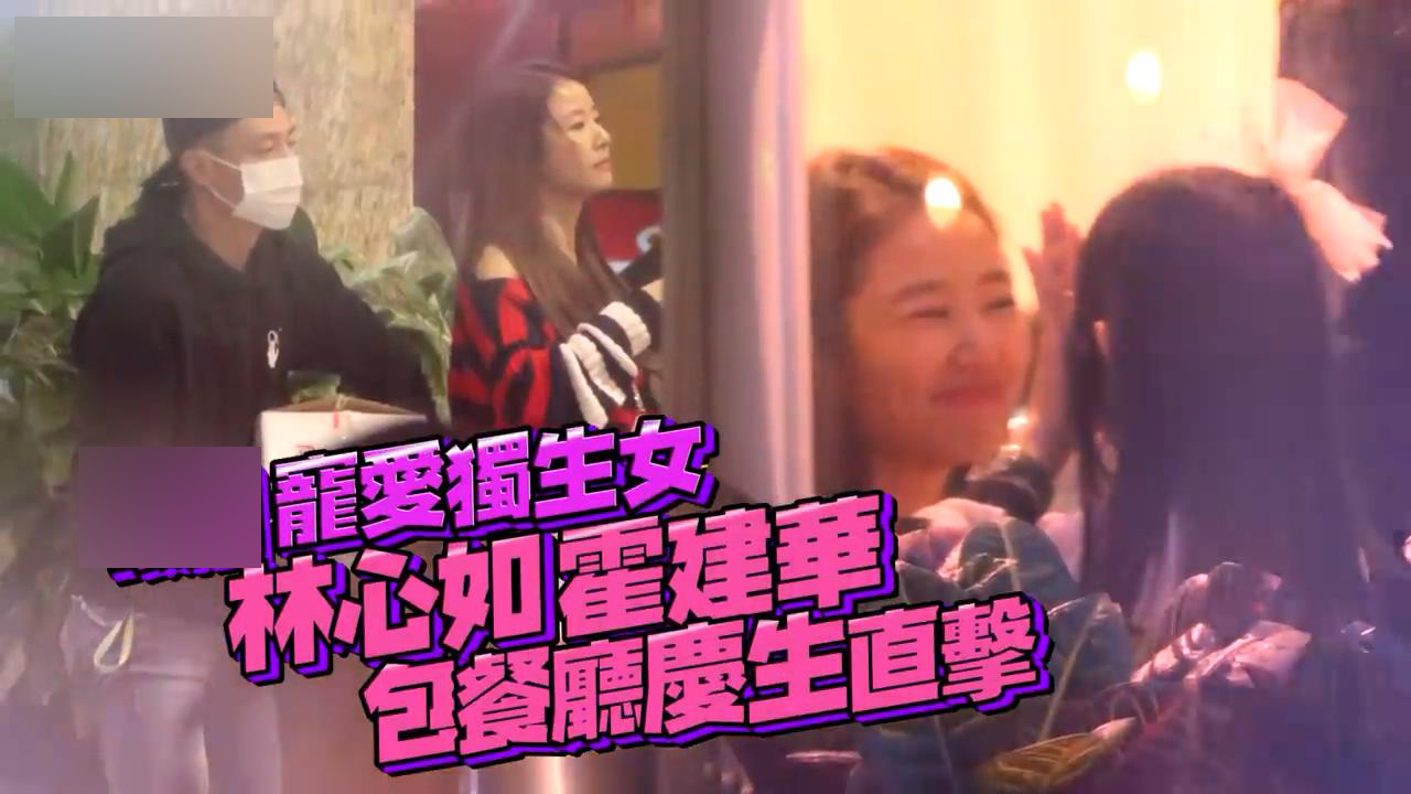 周韦彤|霍建华夫妇包餐厅为女儿庆生,5岁小海豚流泪哭闹,心如耐心安抚