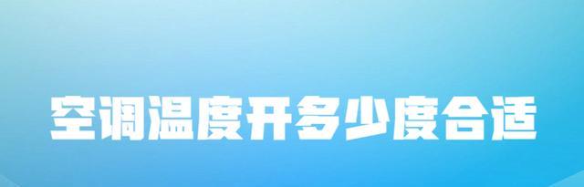 ai|空调温度开多少度合适？