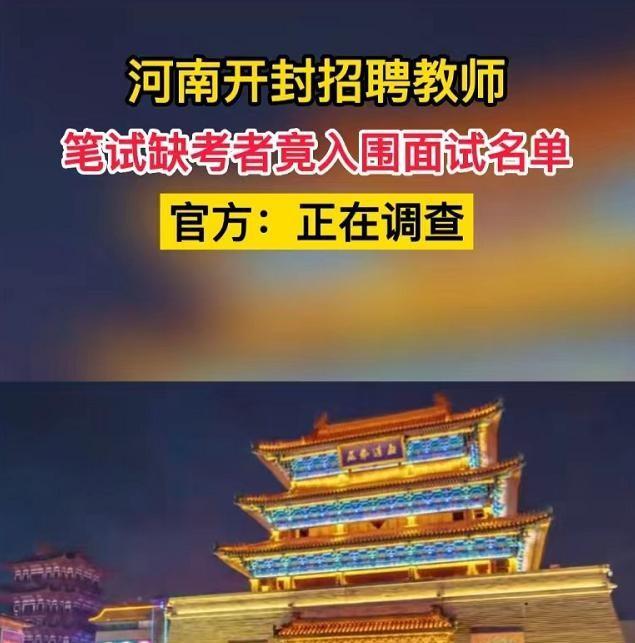 招聘|河南教师招聘出现“黑马”？缺席笔试却入围面试，看官方如何回应