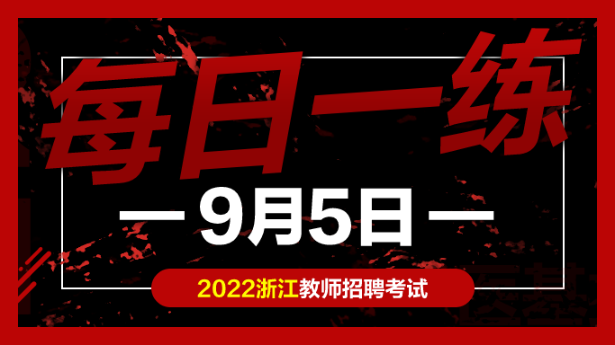中公教育|教师考编试题:浙江教师招聘考试练习题09-05