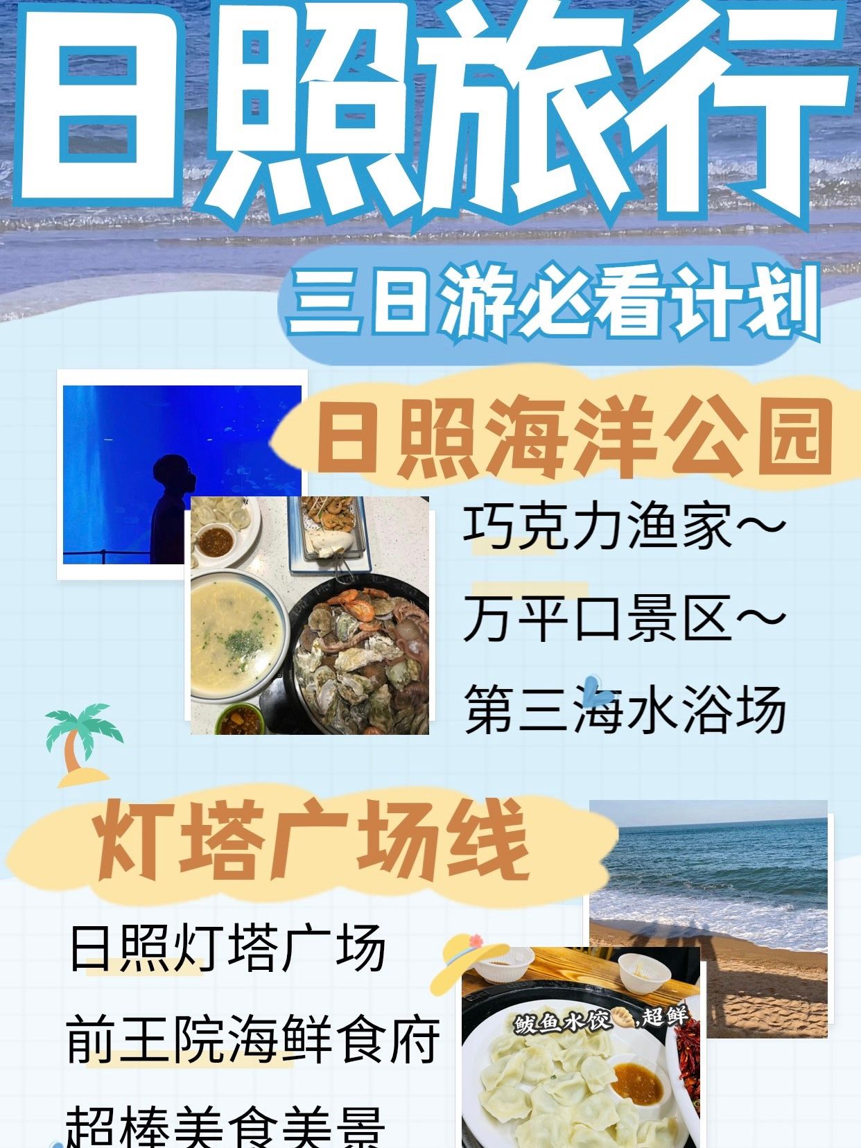 日照|日照三日自驾游绝绝子路线计划分享，你喜欢的一次性全安排