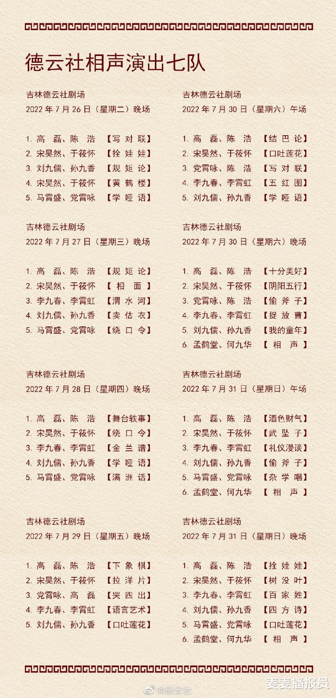 赵露思|德云社演出节目单（2022年7月25日-7月31日） ???
