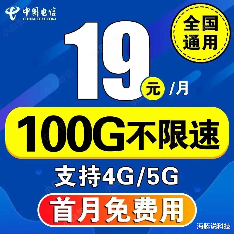 中国电信|中国电信更亲民，19元/月+100GB高速流量+首月免，提速降费良心了！