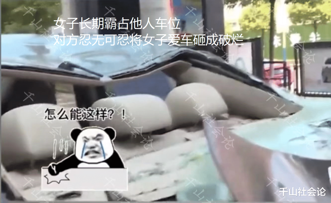 女子长期霸占他人车位,拒不挪走致使爱车被砸:干这事的人真缺德