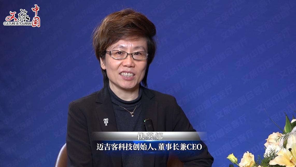 福州|文旅中国会客厅 | 伏英娜：AI+CG 赋能数字文旅新生态