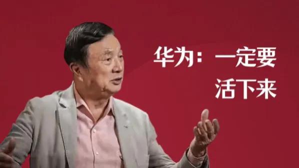 裁员|任正非：说华为要活下来，降薪裁员职场人如何才能避免入坑