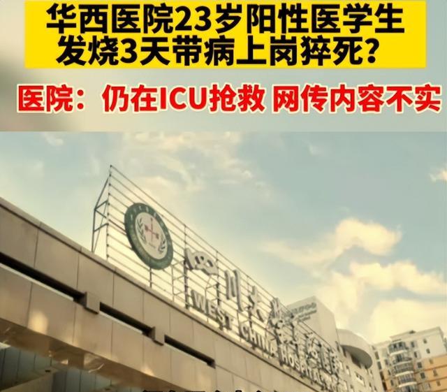 网传23岁华西研一医学生带病上岗，与父母阴阳相隔？院方辟谣了