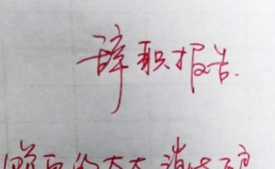 00后|00后大学生“辞职信”火了，辞职理由让领导无言以对，太直白了