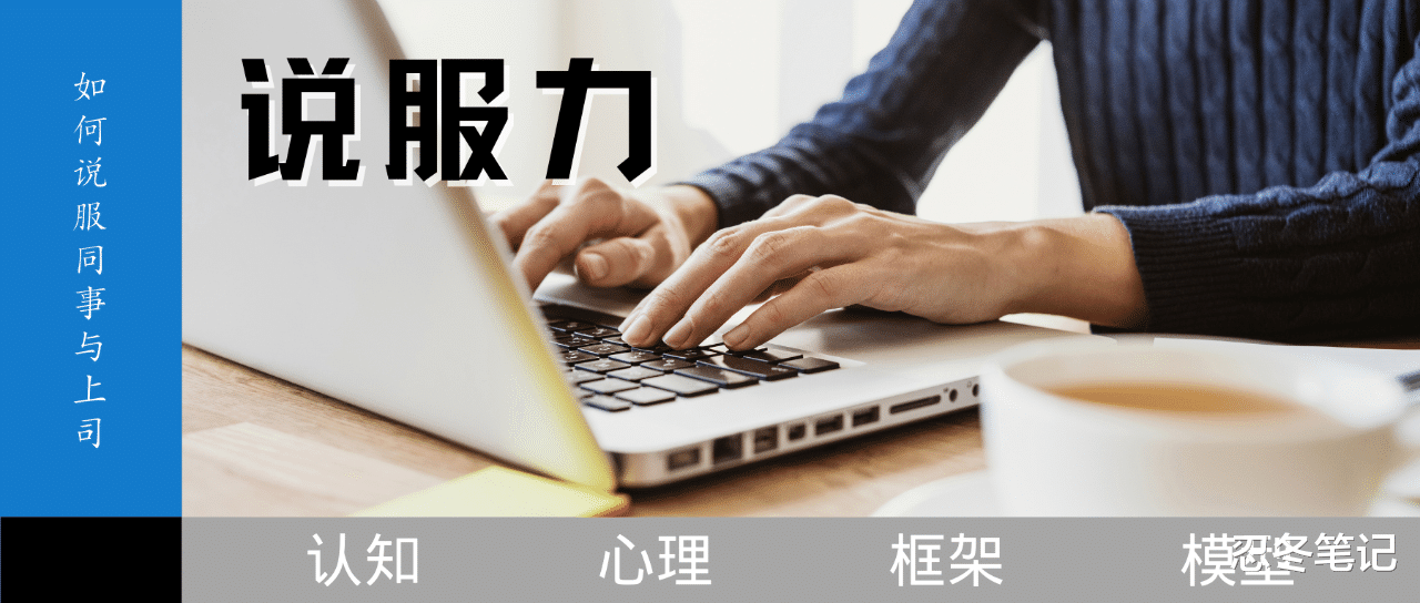 |职场中，最容易说服同事和上司的方法，建议收藏起来