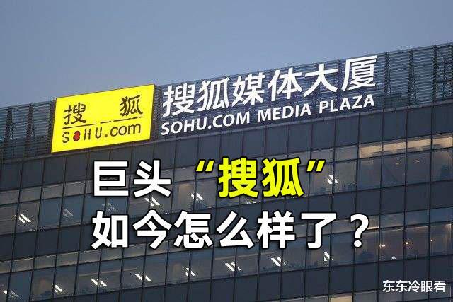 腾讯|巨头“搜狐”，如今怎么样了？