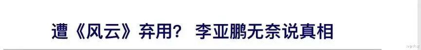 小姐姐|戏没拍就主动辞演！这5位演员个个意外成就经典，真多谢不演之恩