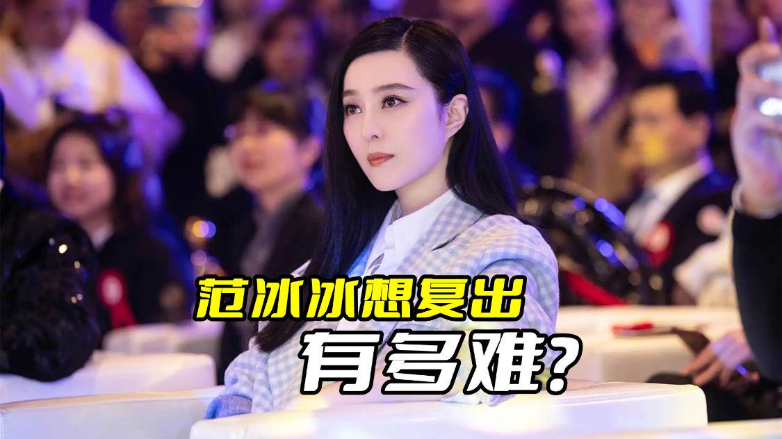 范冰冰|范冰冰想复出有多难?现在对劣迹艺人一刀切,她彻底复出无望了