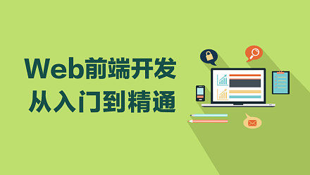 |三个月零基础前端从入门到精通？你可能正在为知识陷阱付费