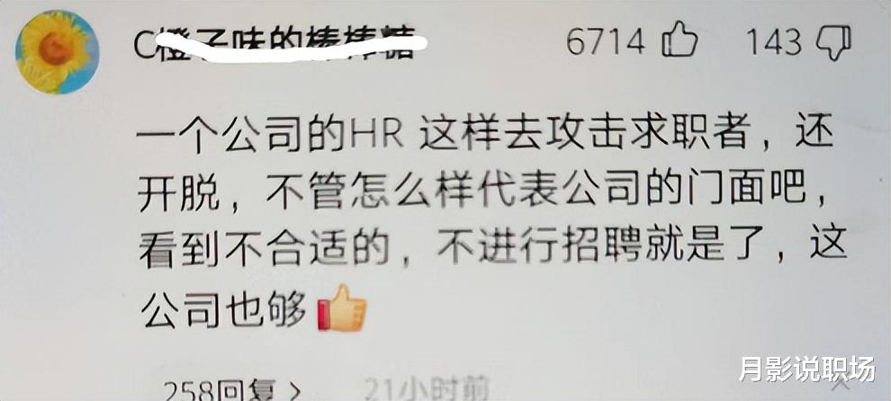 求职|应届毕业生求职被HR骂，引网友热议，找工作遭遇这样的事，你咋办