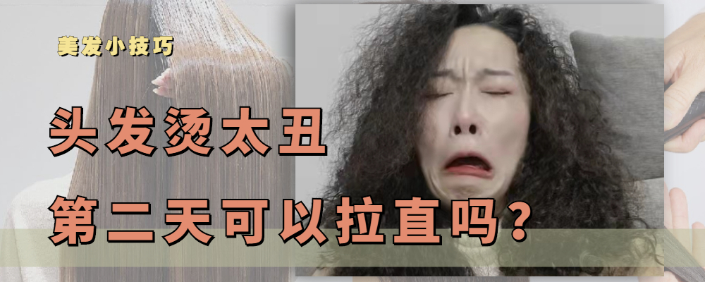 烫发 头发烫得太丑,第二天可以直接拉直吗?了解这三点你就知道怎么做