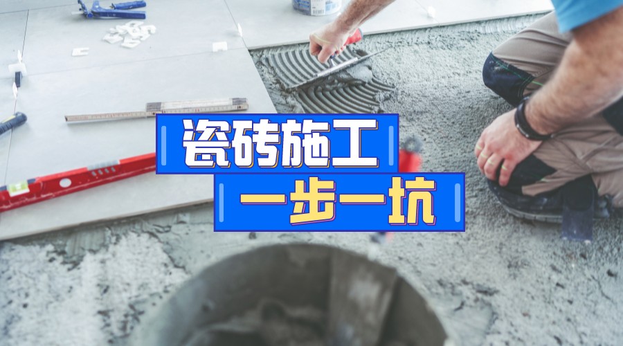 10元的瓷砖和100元的瓷砖,有何区别?选对瓷砖,只需要看这几点