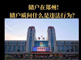 河南银行储户:你要警告我什么?工作人员:不要做违法行为