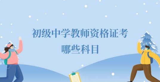 留学生|初中教师资格证考几科，初级中学教师资格证考哪些科目？