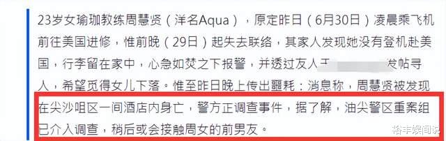 一路走好!23岁瑜伽网红周慧贤于酒店内身亡,曾因前任威胁报警