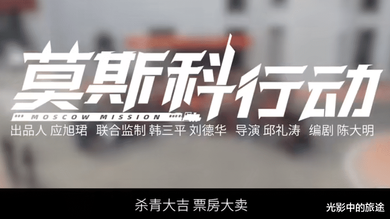电影|莫斯科行动：邱礼涛执导，韩三平与刘德华联合监制，打造国产大片