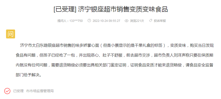 网友:济宁银座超市销售变质变味食品!