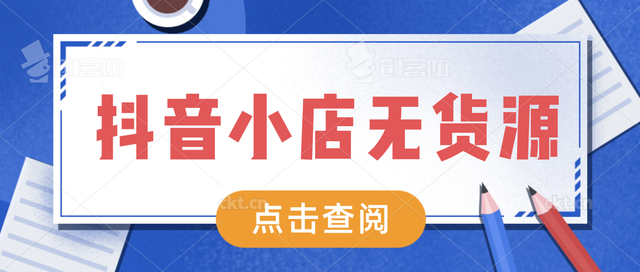 抖音|抖音小店真实现状，是割韭菜还是风口？带你揭秘