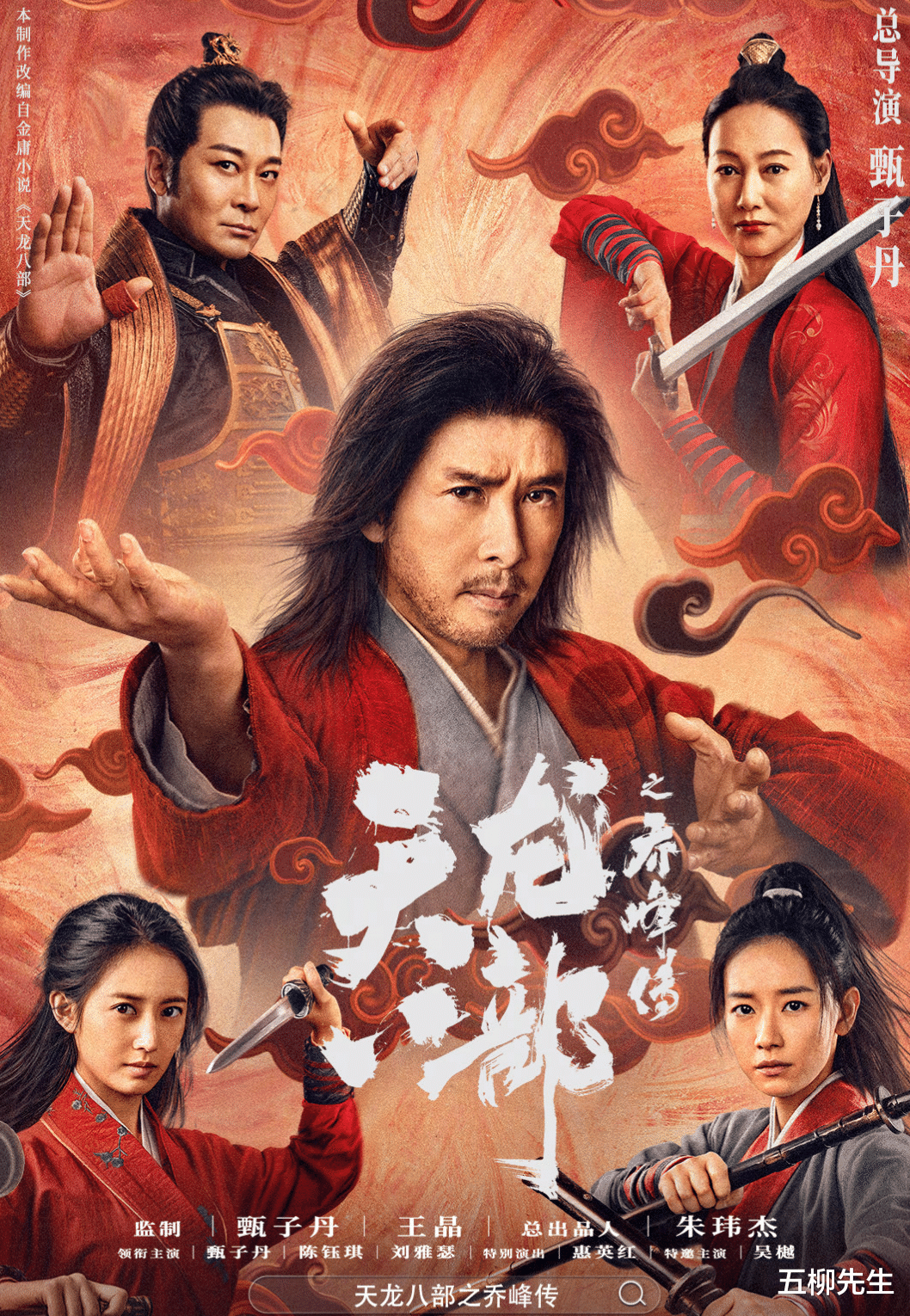 甄子丹|上线就是第一!甄子丹《乔峰传》好评如潮,9元付费点播值回票价