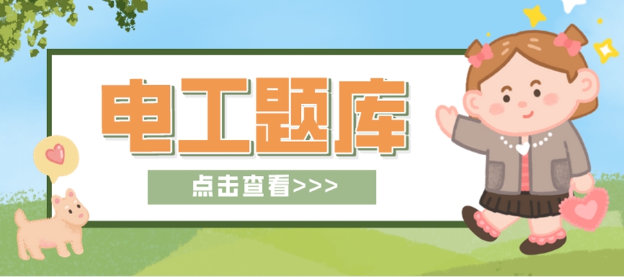 电工|电工题库这样刷绝对有用！快过年了，一定要准备起来！快快收藏吧