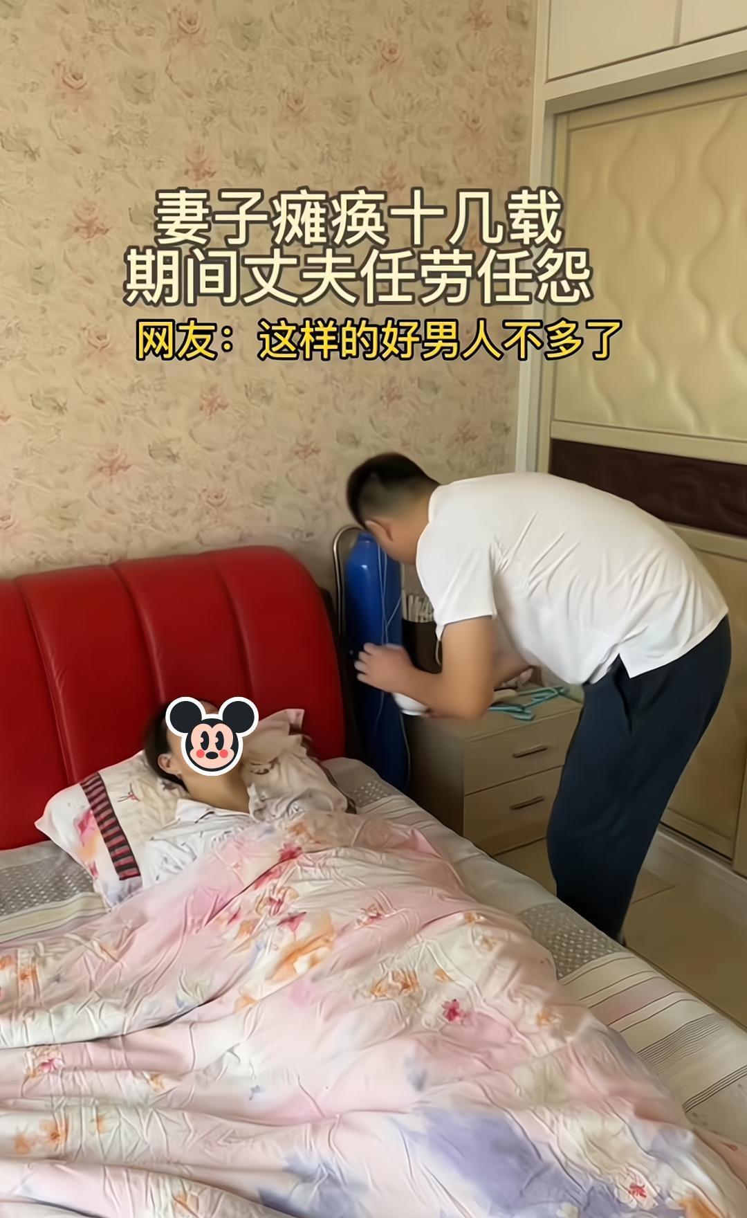 妻子瘫痪卧床不起,丈夫不离不弃,任劳任怨照顾她十余载