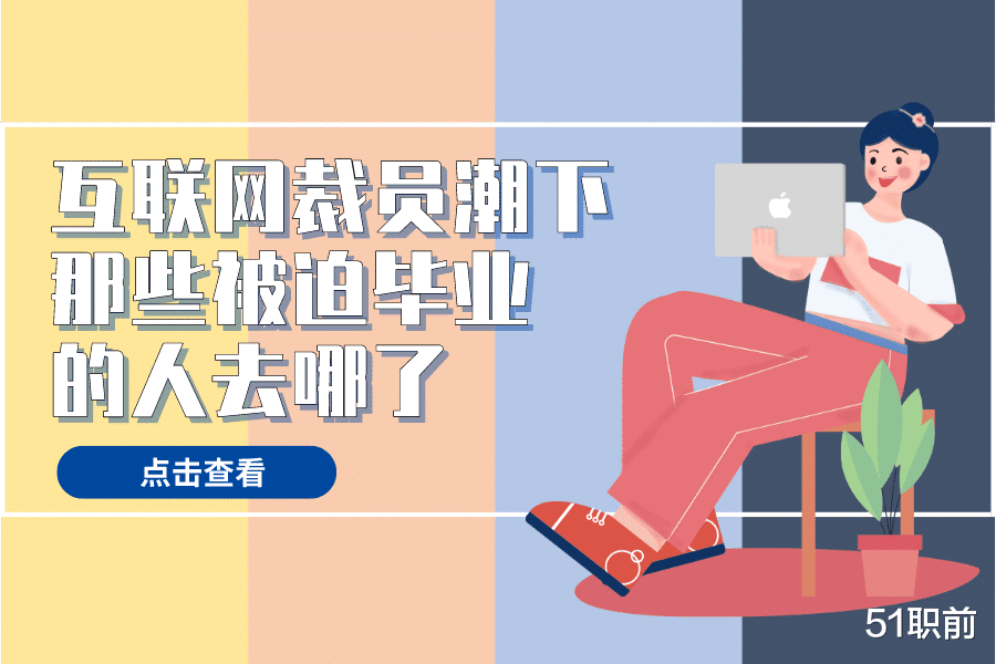 裁员潮|互联网裁员潮下，那些被迫“毕业”的人去哪了