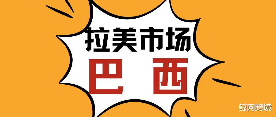 it芯片|跨境电商卖家看过来!拉美这个国家潜力越来越大