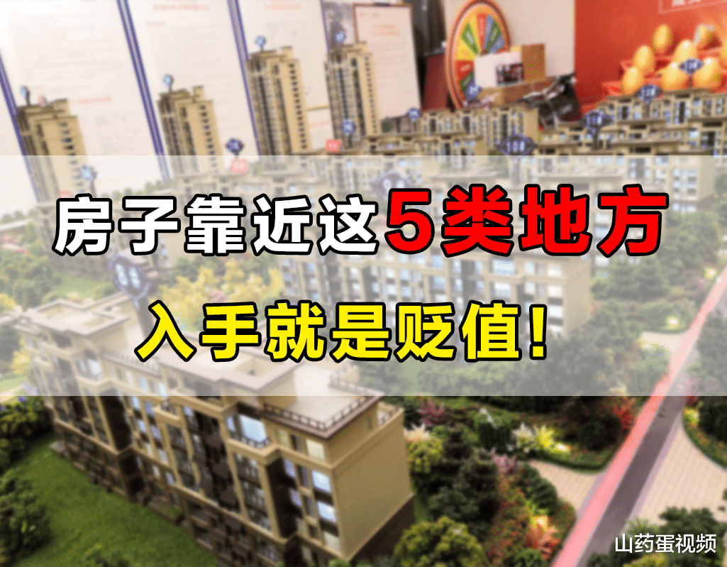 |房子靠近这5类地方,基本是入手即贬值,希望你还没交钱