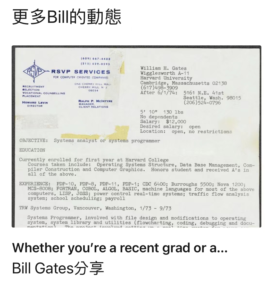 财产保险|世界首富也曾想当打工人！比尔盖茨晒大学简历：月薪预期8万元