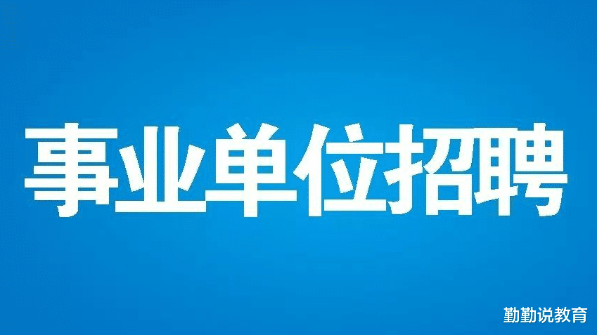 大学生|这一事业单位公开招聘,月薪过万还有五险一金,大学生却冷眼相待