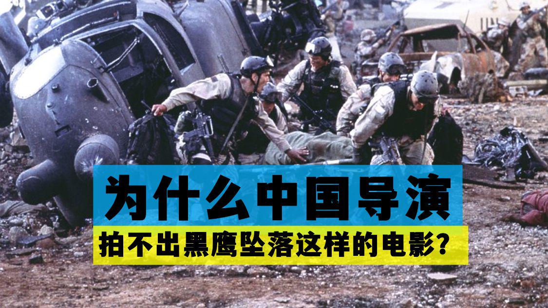 黑鹰坠落|为什么中国导演拍不出《黑鹰坠落》这样的电影？关键是审核很难过