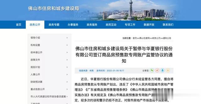 秦安|佛山暂停与华夏银行签订商品房预售款专用账户监管协议